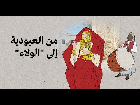 الشرفا الموالي و العبيد فتنة الشرق الأوسط ويل للعرب من شر قد إقترب 