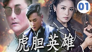 【抗战传奇】《虎胆英雄》第01集 | 热血青年放弃豪门公子身份投奔沙场勇敢与与敌人斗争