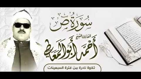 الشيخ احمد أبو المعاطي سورة ( ص )