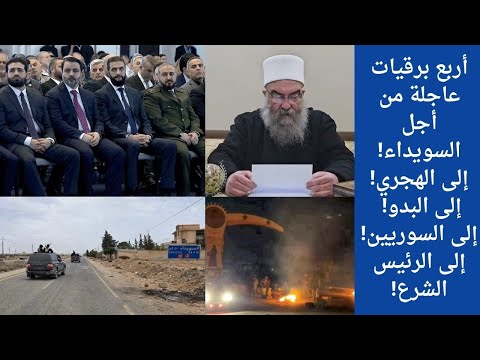 أربع برقيات عاجلة من أجل السويداء