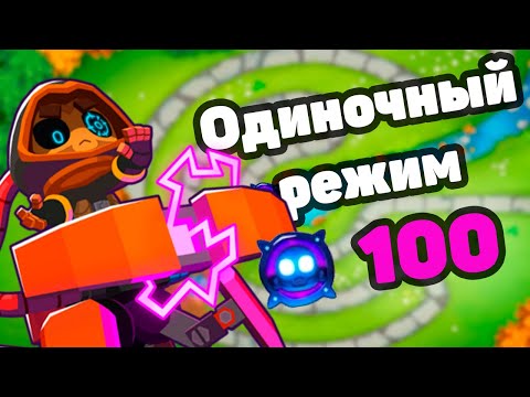 Bloons TD 6 | Создаём Парагона 100-й степени в одиночном режиме!!