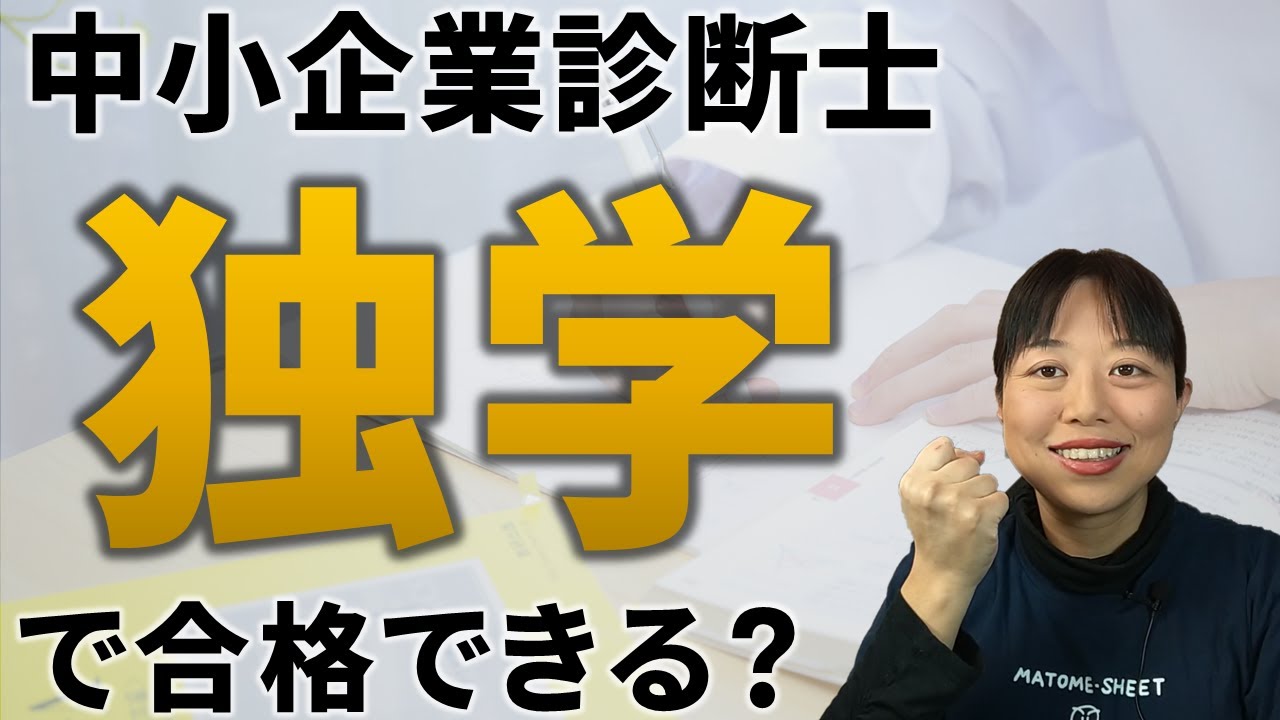 【中小企業診断士】独学で合格できる？予備校に通わずに合格を掴むための方法解説します_第066回
