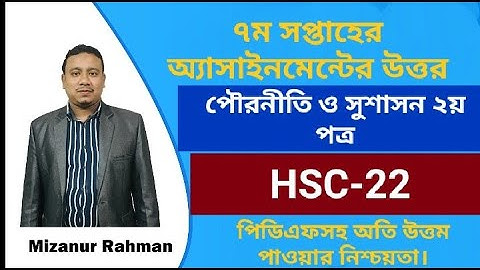 ৭ম সপ্তাহের অ্যাসাইনমেন্টের উত্তর||পৌরনীতি ও সুশাসন ২য় পত্র||এইচএসসি-২২