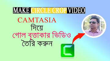 Camtasia দিয়ে গোল ভিডিও বানান সহজেই 🎥⭕ | How to Create a Circular Video in Camtasia ✂️🖥️