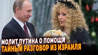 Пугачева Со Слезами Обратилась Лично К Путину. Молит О Помощи И Защите.