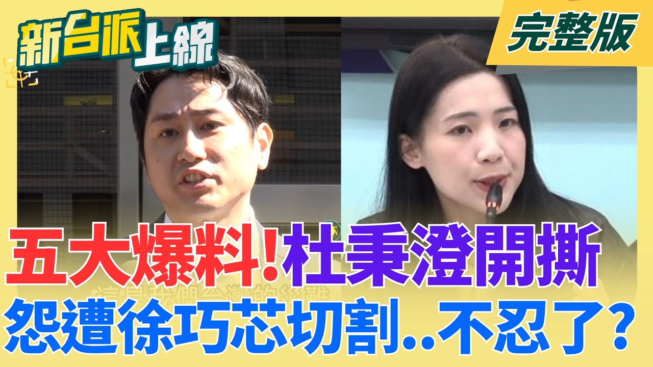 徐巧芯慘了？杜秉澄開撕爆猛料怨遭切割！稱「有人」叫我不要講徐巧芯？中共對國民黨超滿意？王滬寧接見蕭旭岑提高位階？｜李正皓主持｜【新台派上線 完整版】20260204｜三立新聞台