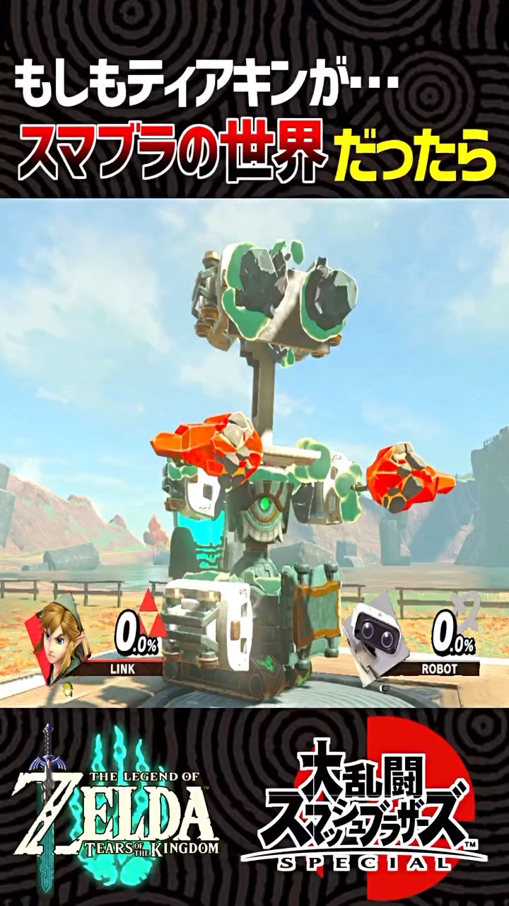 大乱闘スマッシュブラザーズゼルダの伝説 ティアーズ オブ ザ
