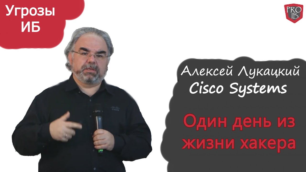 Алексей Лукацкий из Cisco про один день из жизни хакера - YouTube