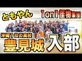 【バスケ】ともやん沖縄1位豊見城高校に入部！1on1全員怪物すぎる。