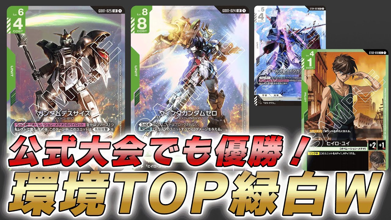 ガンダム対戦】ウイングとデスサイズが強すぎ！？公式大会も優勝