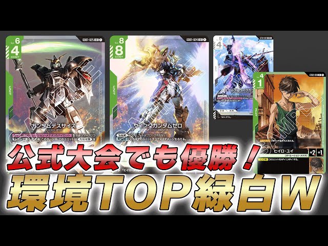 ガンダムカードゲーム 緑白 白緑 デスサイズ ウイングゼロ デュオ 他おまけ付き ガンダムカードゲーム】緑白ウイング軸デッキレシピとカード評価