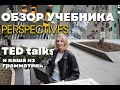 Обзор учебника для подростков Perspectives