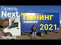 Газель Next Новинки Тюнинга 2021