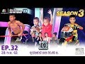 SUPER 10 | ซูเปอร์เท็น Season 3 | EP.32 | 28 ก.ย. 62