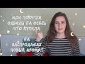 Мои покупки одежды на осень, что купила на распродажах, новый аромат