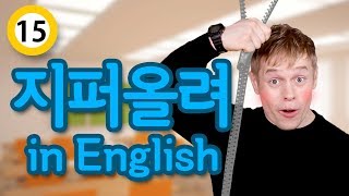 지퍼 열렸을 때 미국인이 쓰는 은어 | 15금 영어