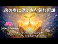 【誘導瞑想】ヒプノシス✕アファ|魂の奥に豊かさを刻む瞑想|宇宙の豊かさの旅へ