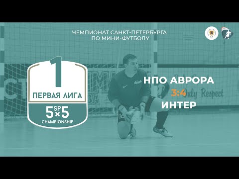Видео к матчу НПО Аврора - Интер