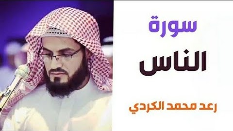 ١١٤.سورة الناس / الشيخ رعد محمد الكردي