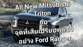 All New Mitsubishi Triton กับจุดที่เสียเปรียบคู่แข่งอย่าง Ford Ranger