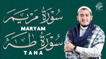 #سورة_طه #surah_taha #سورة_مريم #surah_maryam (تلاوة رائعه) #القارئ_علاء_عقل #alaa_aqel #رمضان_كريم