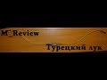 Турецкий традиционный лук Олега Куликова M_Review