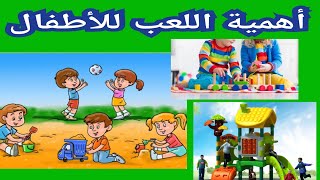 اللعب عند الأطفال وفوائده الصحية والنفسية والاجتماعية....