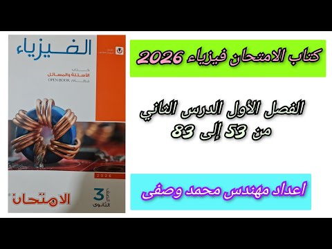حل كتاب الامتحان فيزياء 2026 3ث الفصل الأول الدرس الثاني من 53 إلى 83 توصيل المقاومات ثالثه ثانوي 