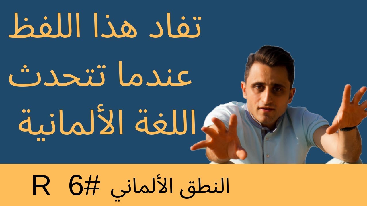 الحروف الالمانية [ الحرف R ] الاحرف الالمانية [تعلم اللغة الالمانية للمبتدئين ]