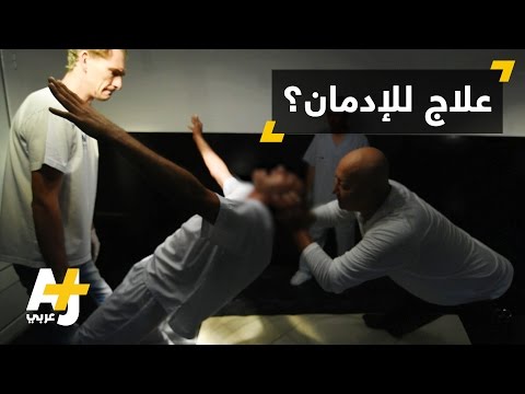 فيديو: متى تستخدم جر مقابل المخدرات؟