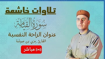 اخشع التلاوات لسورة القيامة LIVE