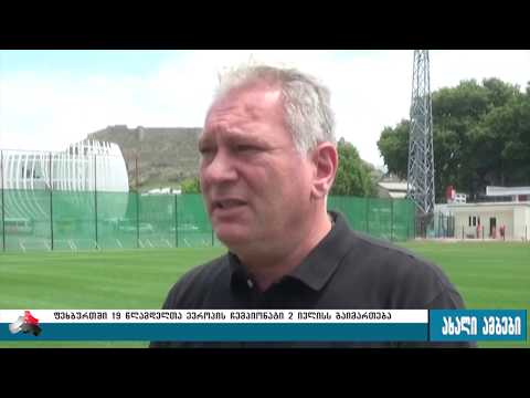 როგორ ხვდება გორი 19 წლამდელთა ევოპის ჩემპიონატს 29.06.2017