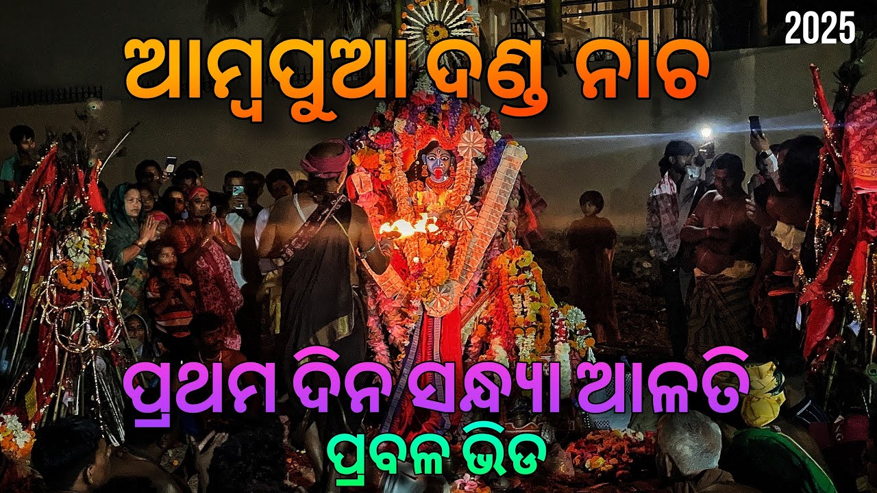 AMBAPUA DANDANACHA SANDHYA ALATI #maa #berhampur #dandanacha #puja #kali #odisha #culture