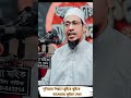 দুনিয়ার পিছনে ছুটতে ছুটতে আখেরাত ভুইলা গেলা #anisurrahmanashrafi #waz #shorts #viralshort