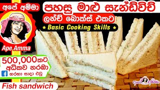 Basic cooking skills ▲3: How to make a fish sandwich (Eng Sub) ඉක්මනින් සාදාගත හැකි මාළු සැන්ඩ්විච්