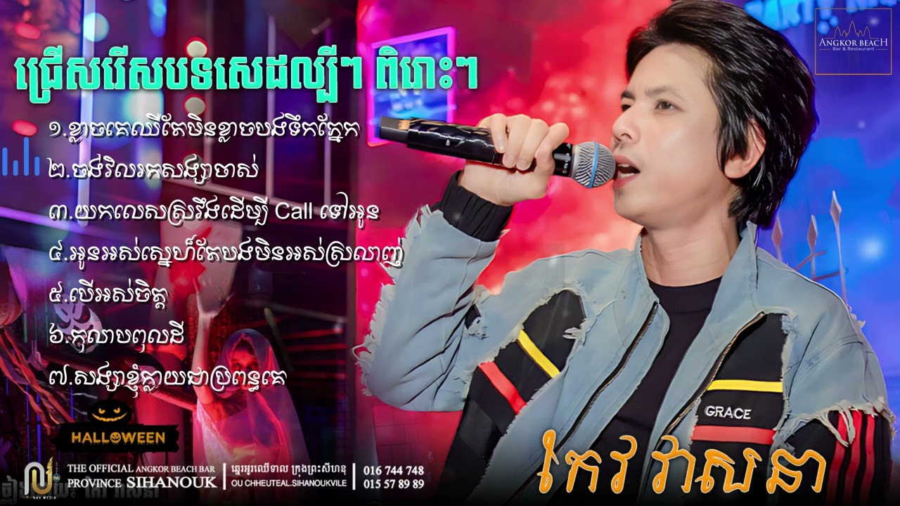 ជម្រើសបទសេដល្បីៗ ពិរោះៗ [ លោក កែវ វាសនា ] Angkor beach bar KPS