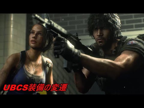 U.B.C.S 装備セット バイオハザード2 U.B.C.S 装備セット バイオハザード2