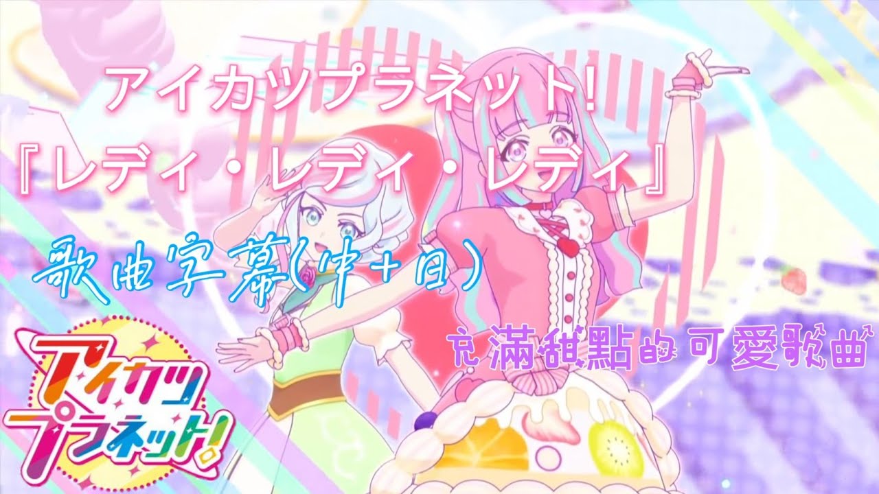 偶像學園 Planet アイカツプラネット レディ レディ レディ 歌曲翻譯 中文 栞 杏 Ver 充滿甜點的可愛歌曲 日文歌詞在說明欄 Youtube 偶像學園 Planet アイカツプラネット レディ レディ レディ 歌曲翻譯 中文 栞 杏 Ver 充滿甜點的可愛歌曲 日文歌詞在說明欄 Youtube