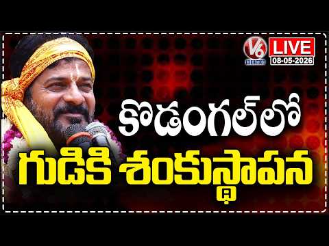LIVE:CM Revanth Lays Foundation Stone For Reconstruction Of Venkateswara Swamy Temple| Kodangal | V6 - V6NEWSTELUGU