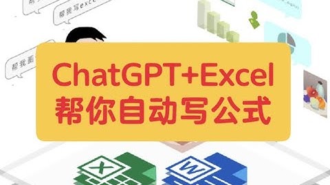 如何用ChatGPT帮你自动写Excel公式函数