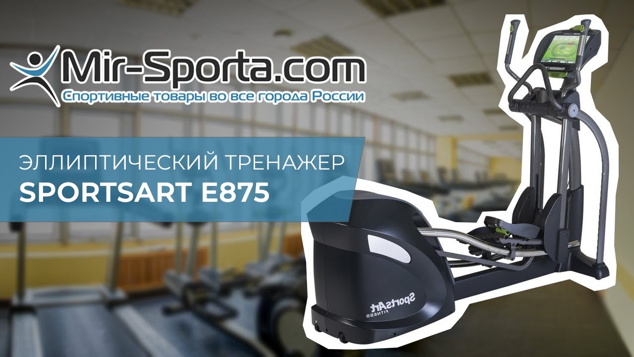 Тестирование тренажера. Спорт анжомлари нархлари. эллиптический тренажер sports art e875 15&quot; tft touchscreen. эллиптический тренажер sports art e875 7&quot; tft touchscreen. спортивное тестирование на тренажере звездочка.