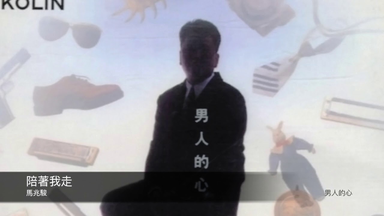 YouTubeで馬兆駿 陪著我走  封面原音版を視聴