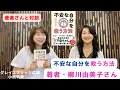 「不安な自分を救う方法」柳川由美子さんと対談しました