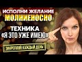 Техника «Я ЭТО УЖЕ ИМЕЮ» на каждый день и все, о чем мечтаешь, сбудется