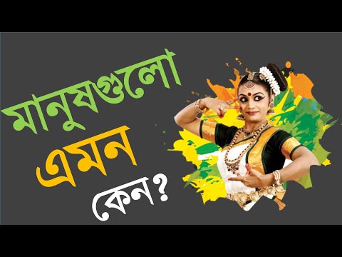 মানুষগুলো-এমন-কেন?-bangla-motivational-video-(new-version)