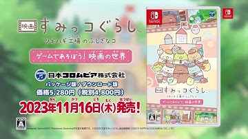 Nintendo Switch「映画 すみっコぐらし ツギハギ工場のふしぎなコ ゲームであそぼう！ 映画の世界」CMスポット