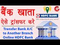 Transfer HDFC Bank Account to Another Branch Online | HDFC bank account transfer kaise kare | Guide