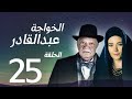 مسلسل الخواجة عبد القادر الحلقة 25 يحيى الفخراني سلافة معمار سوسن بدر كامل بجودة عالية