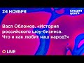 Вася Обломов. «История российского шоу-бизнеса. Что и как любит наш народ?»