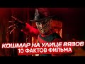 КОШМАР НА УЛИЦЕ ВЯЗОВ. 10 ФАКТОВ ФИЛЬМА